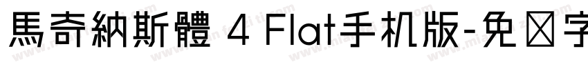 馬奇納斯體 4 Flat手机版字体转换